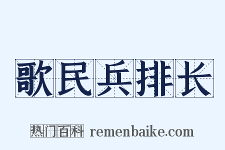 歌民兵排长是什么意思的图片